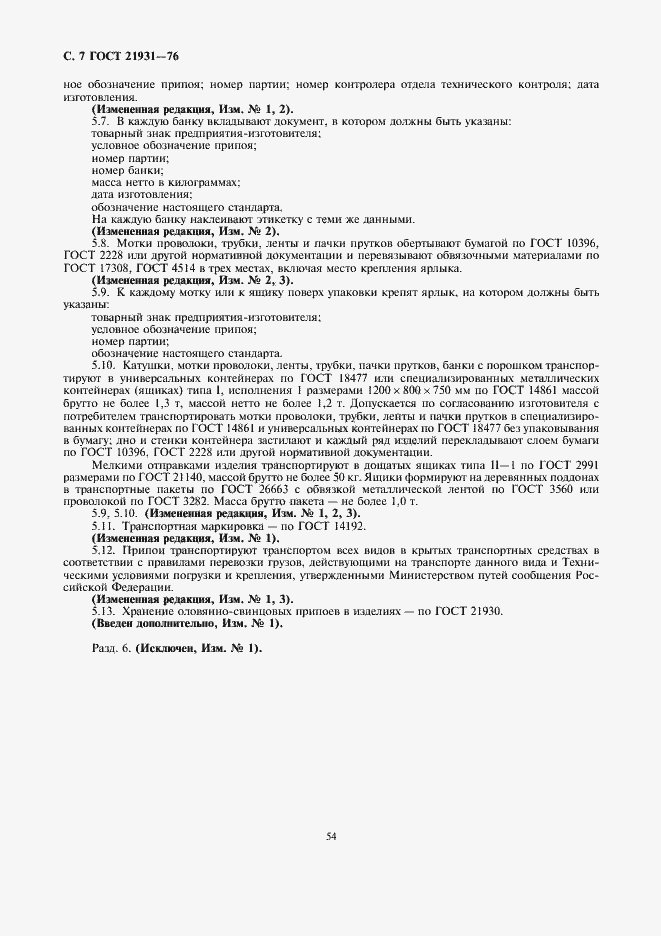 Страница 7 ГОСТ 21931-76