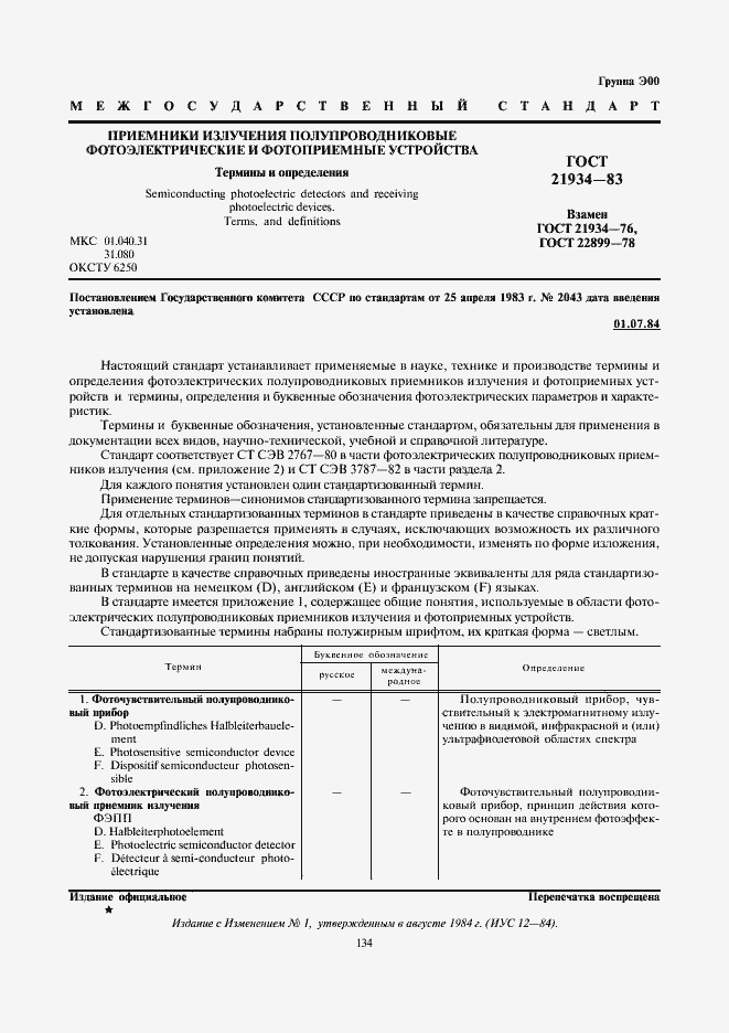 Страница 1 ГОСТ 21934-83