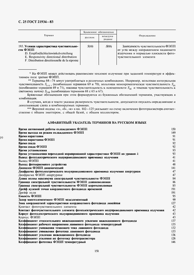 Страница 25 ГОСТ 21934-83