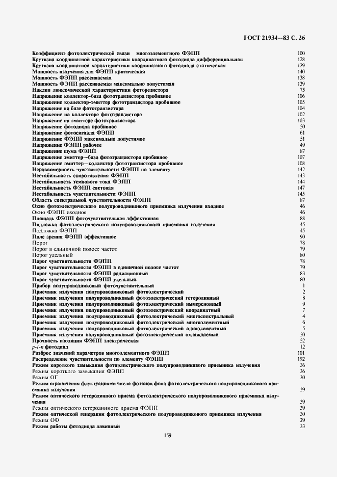 Страница 26 ГОСТ 21934-83