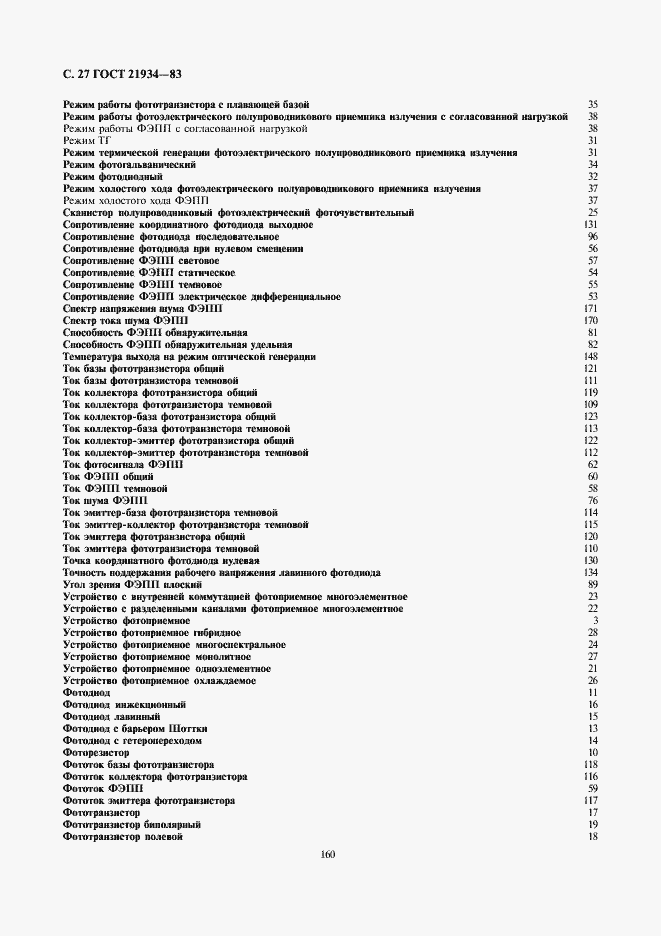 Страница 27 ГОСТ 21934-83