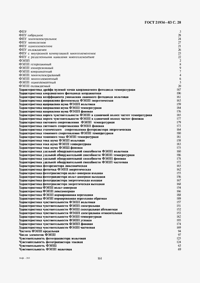 Страница 28 ГОСТ 21934-83