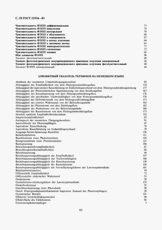 Страница 29 ГОСТ 21934-83