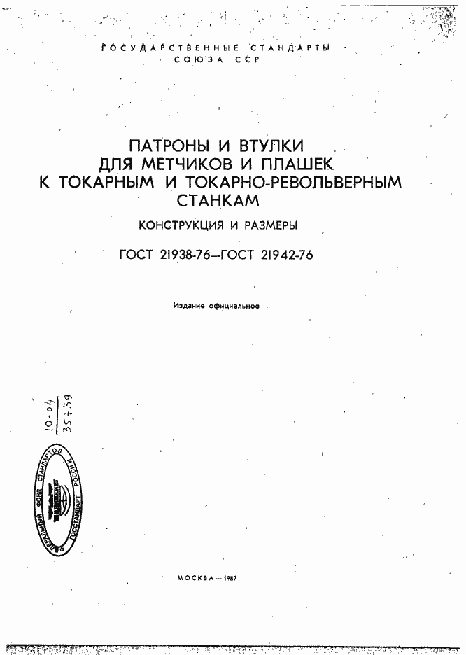 Страница 1 ГОСТ 21938-76