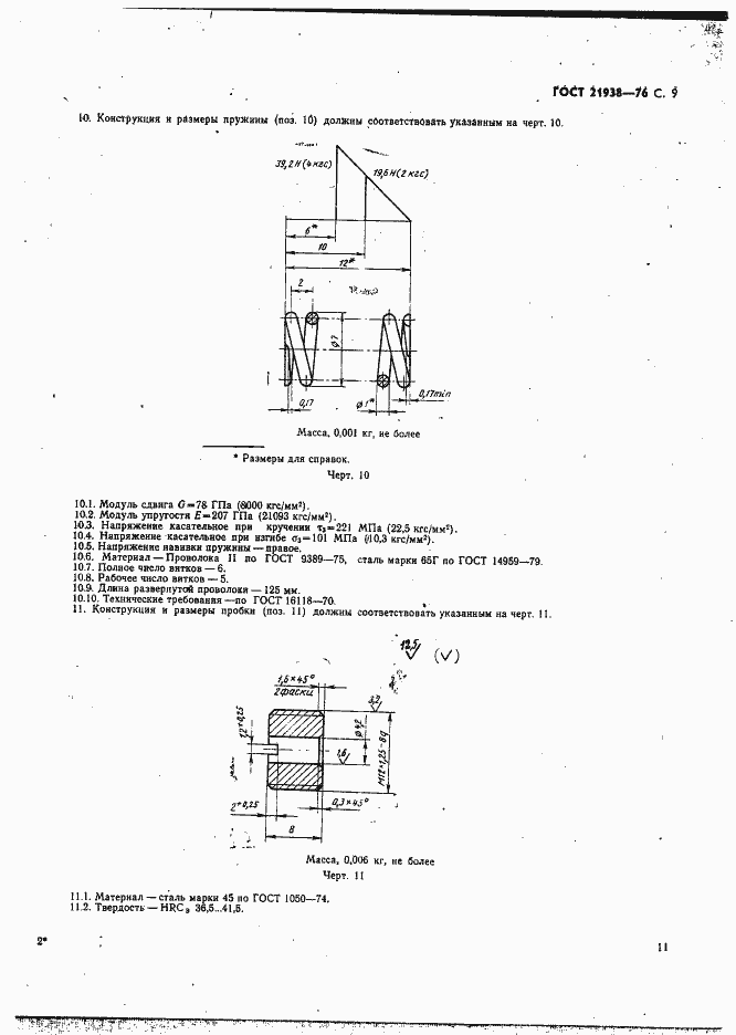 Страница 10 ГОСТ 21938-76