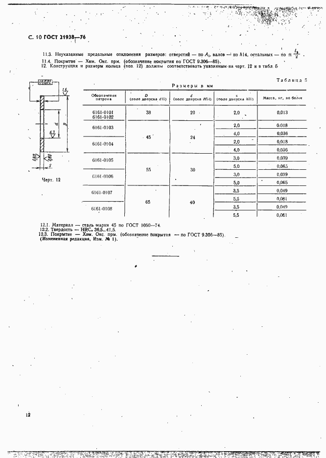 Страница 11 ГОСТ 21938-76