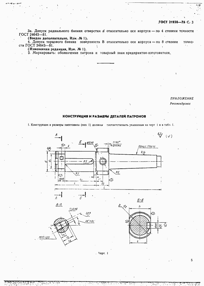 Страница 4 ГОСТ 21938-76