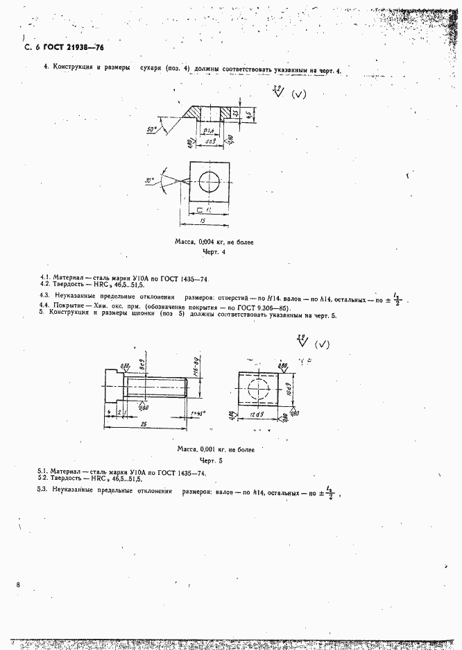 Страница 7 ГОСТ 21938-76