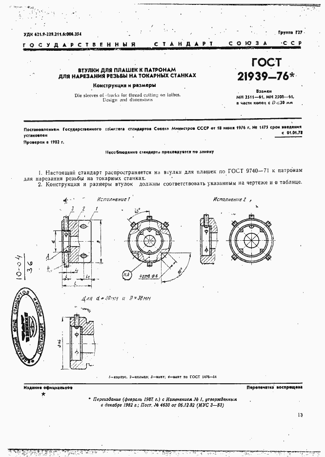 Страница 1 ГОСТ 21939-76