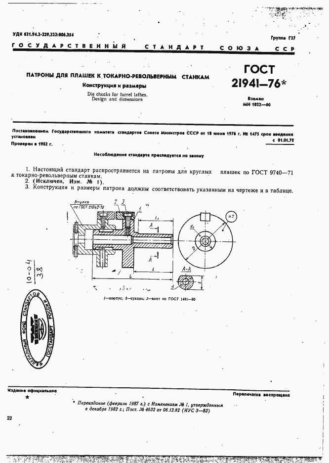 Страница 1 ГОСТ 21941-76