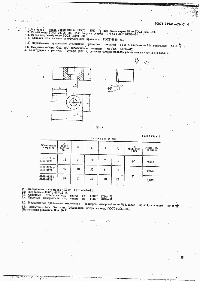 Страница 4 ГОСТ 21941-76