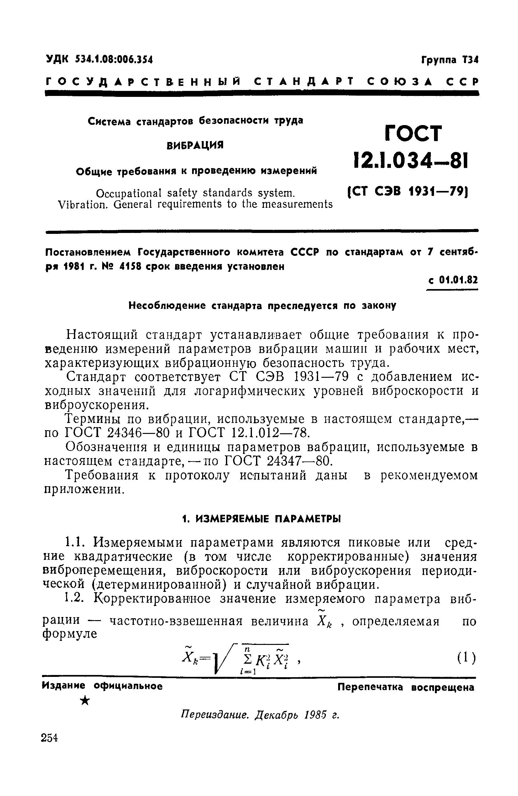 Страница 1 ГОСТ 12.1.034-81