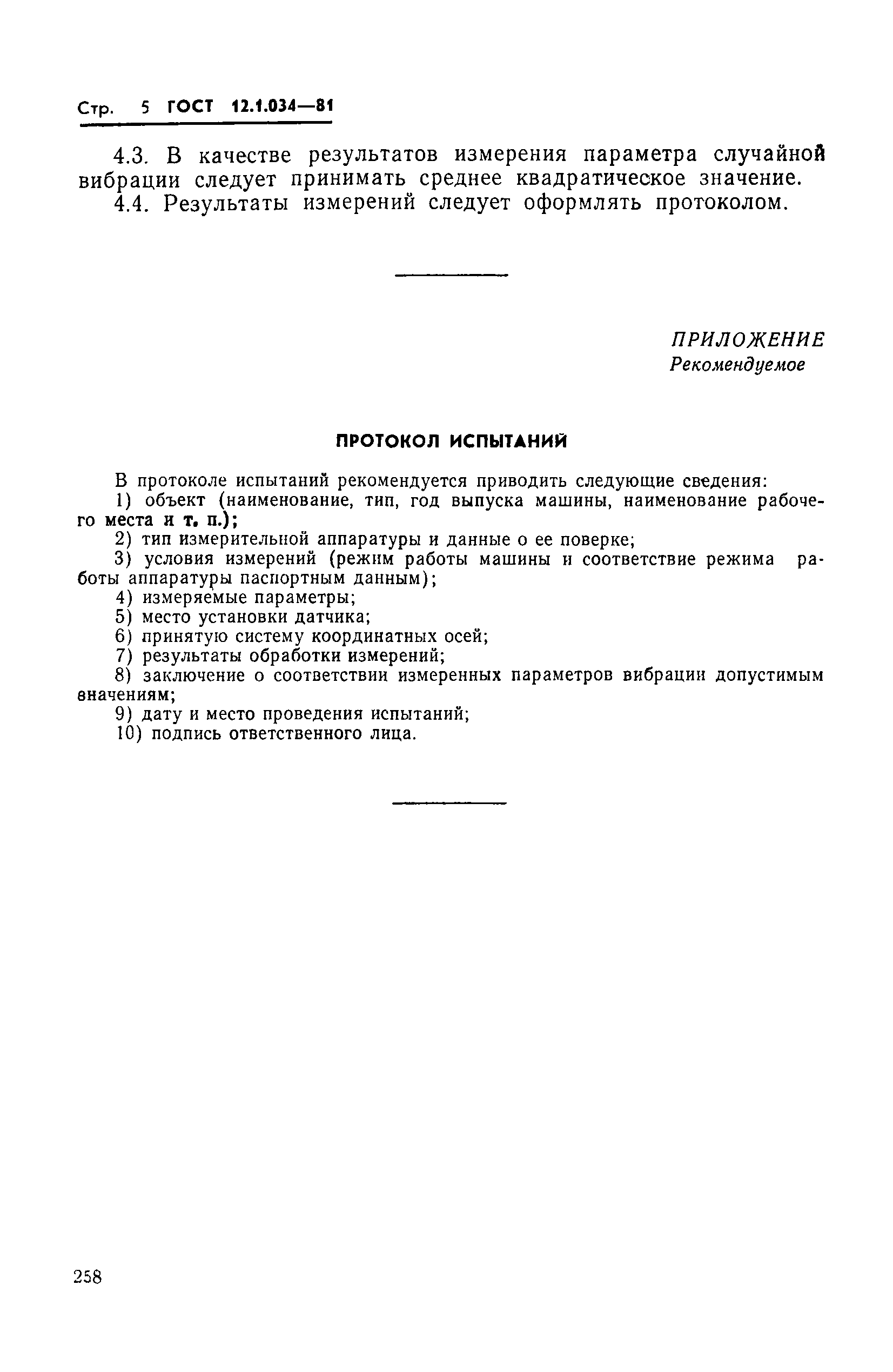 Страница 5 ГОСТ 12.1.034-81