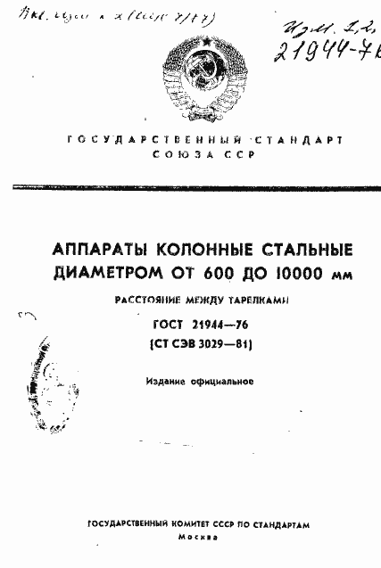 Страница 1 ГОСТ 21944-76
