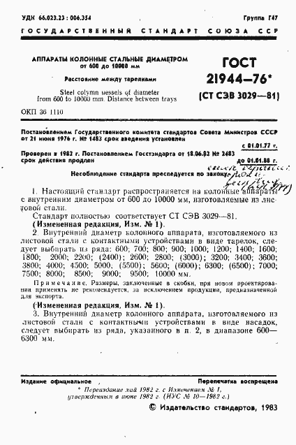 Страница 2 ГОСТ 21944-76