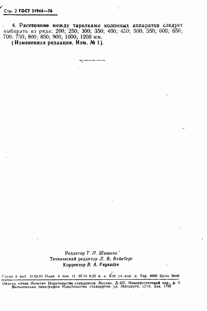 Страница 3 ГОСТ 21944-76