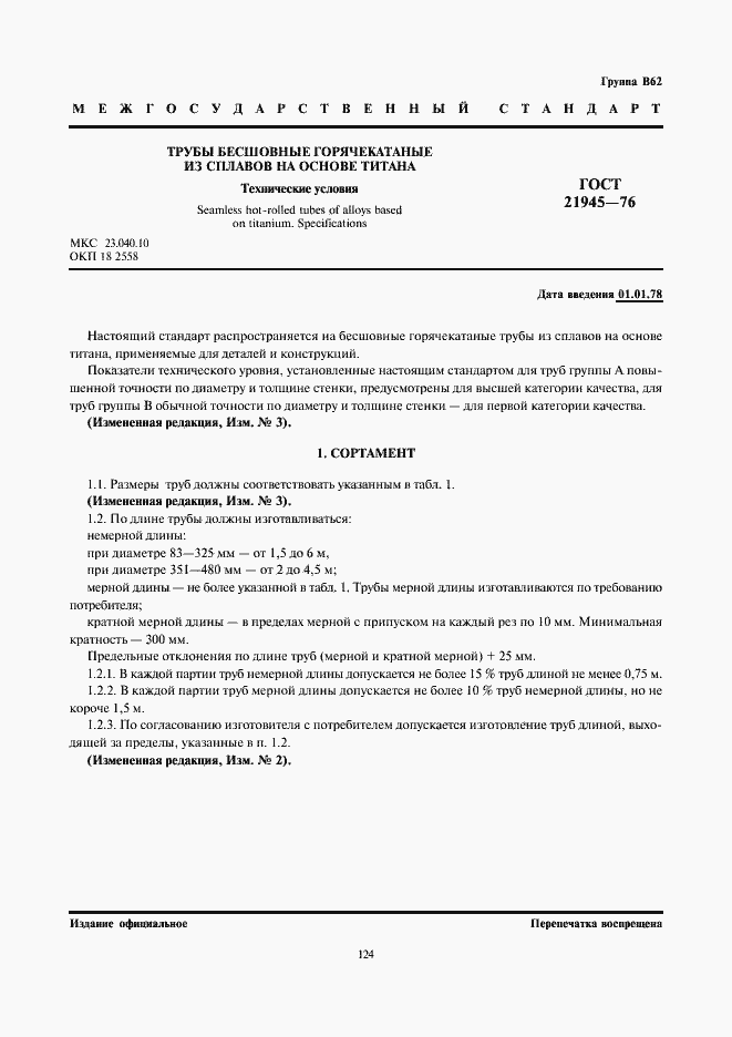 Страница 1 ГОСТ 21945-76