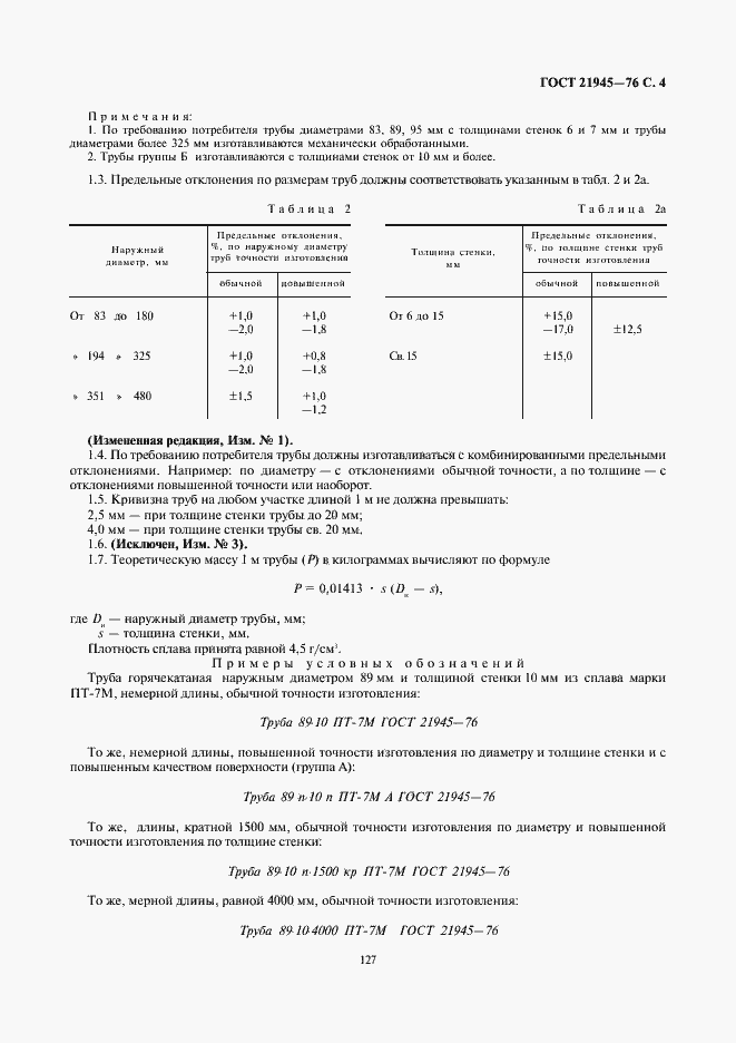 Страница 4 ГОСТ 21945-76