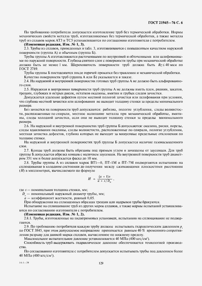 Страница 6 ГОСТ 21945-76