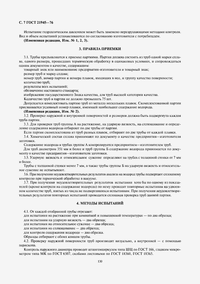 Страница 7 ГОСТ 21945-76