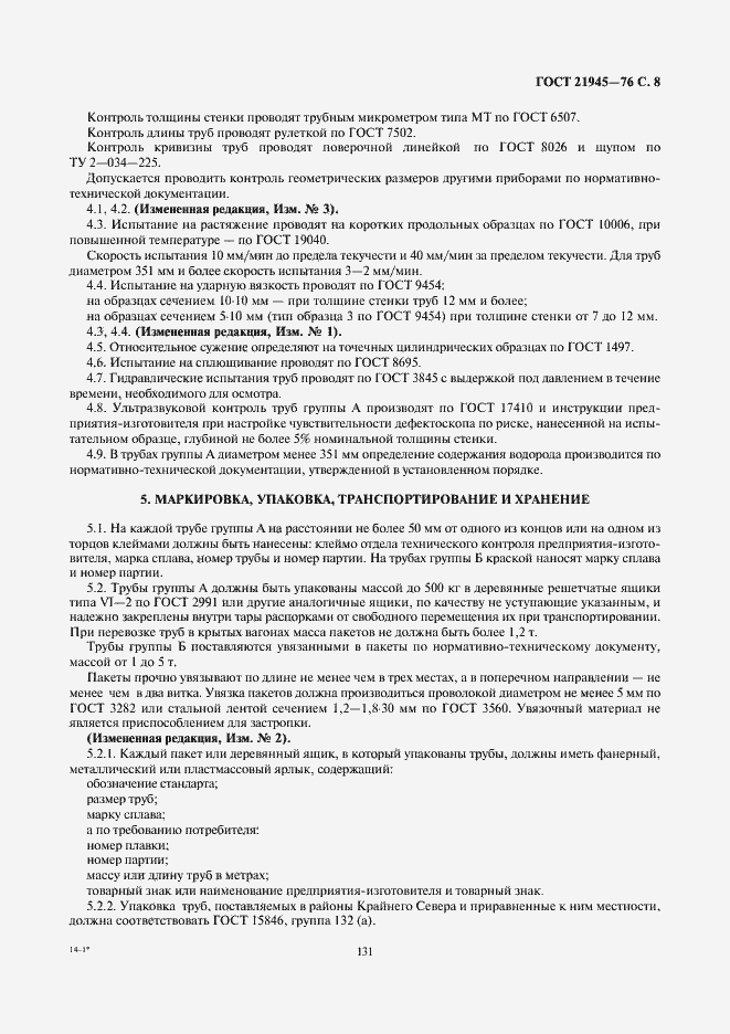 Страница 8 ГОСТ 21945-76