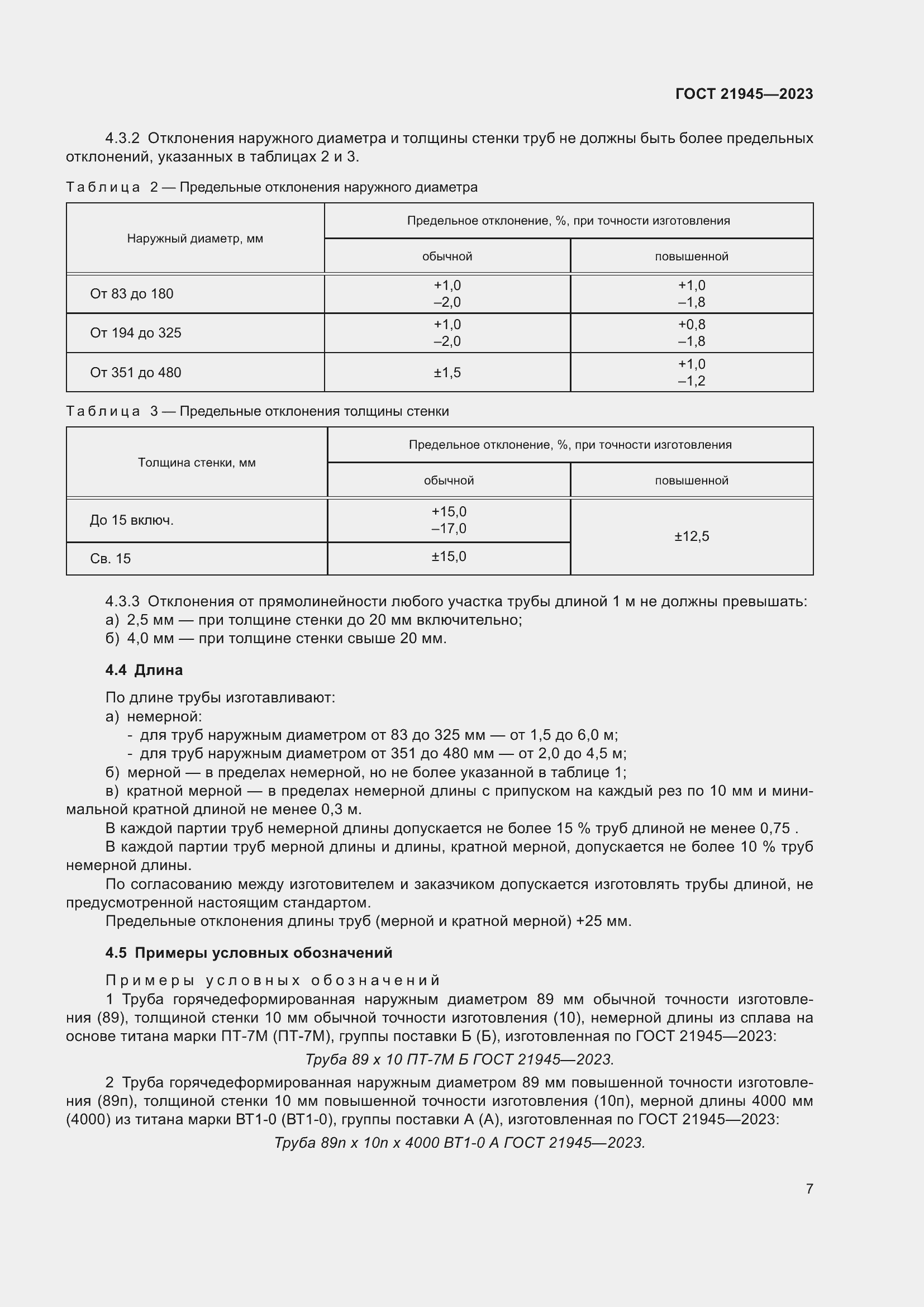 Страница 12 ГОСТ 21945-2023