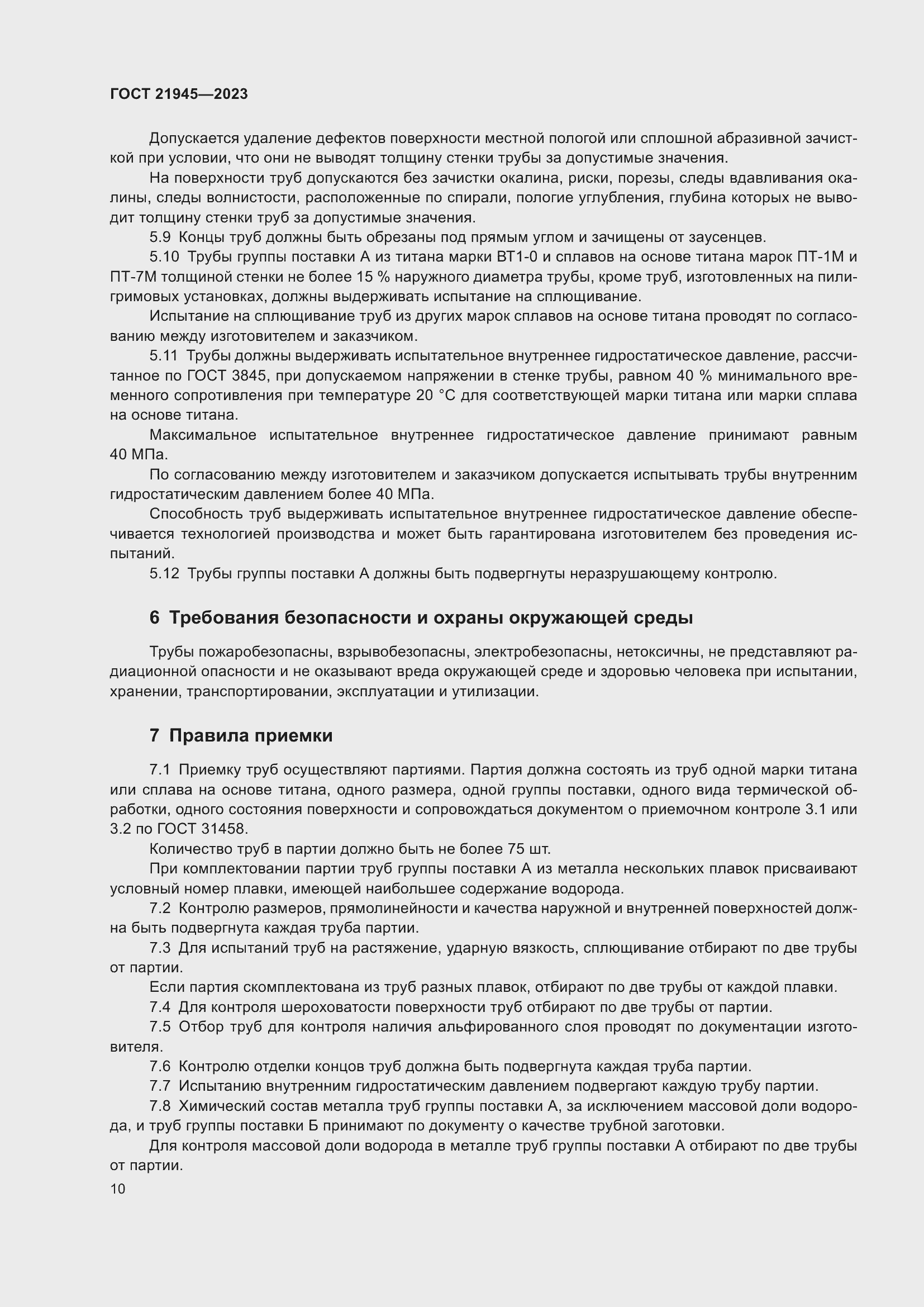 Страница 15 ГОСТ 21945-2023