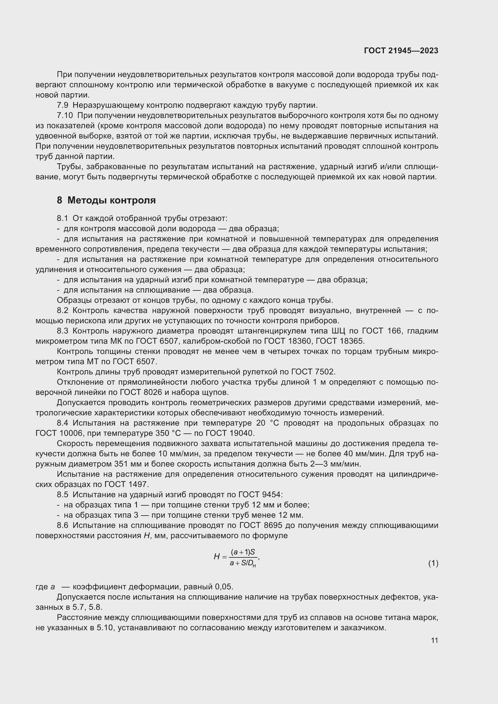 Страница 16 ГОСТ 21945-2023