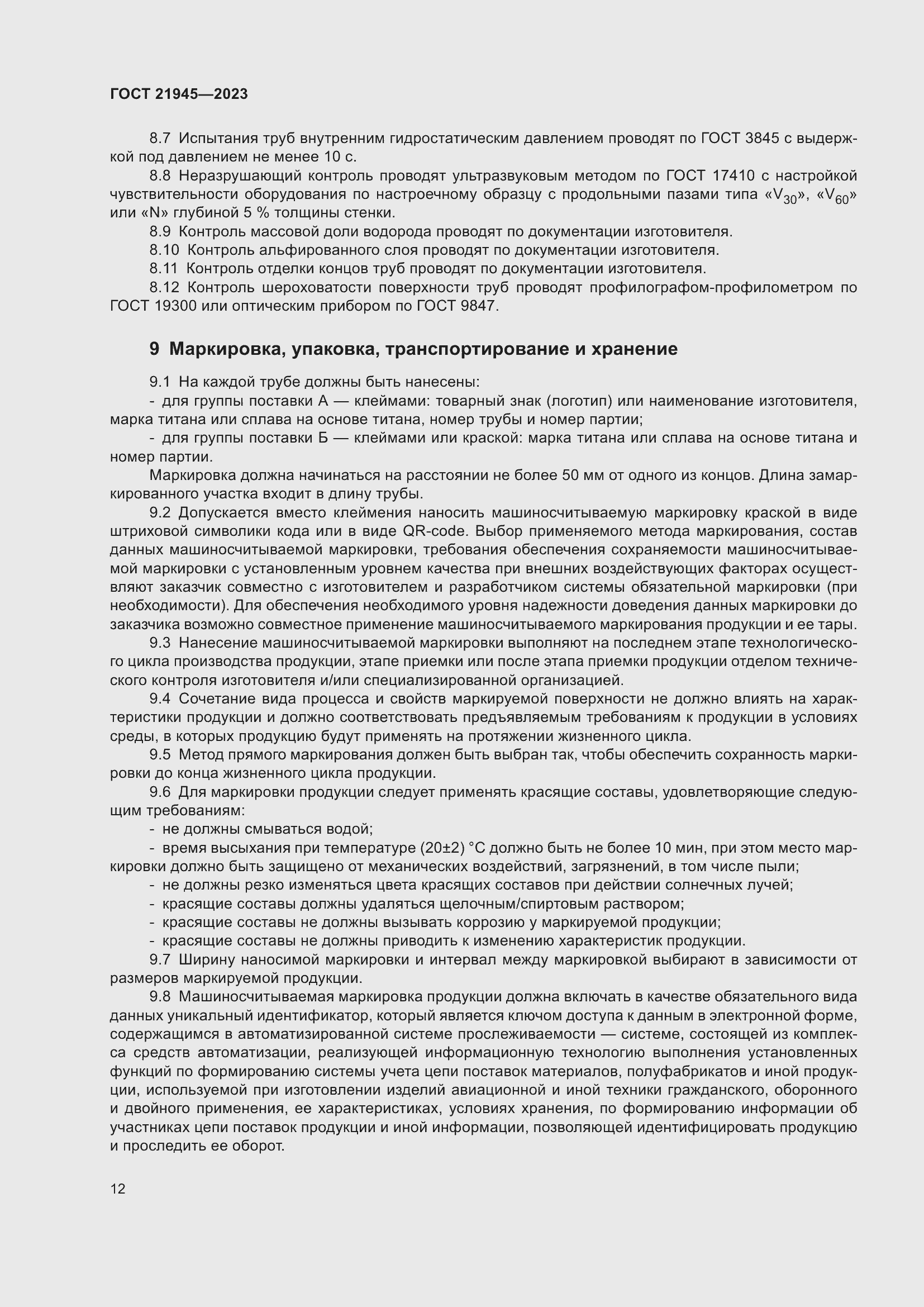 Страница 17 ГОСТ 21945-2023