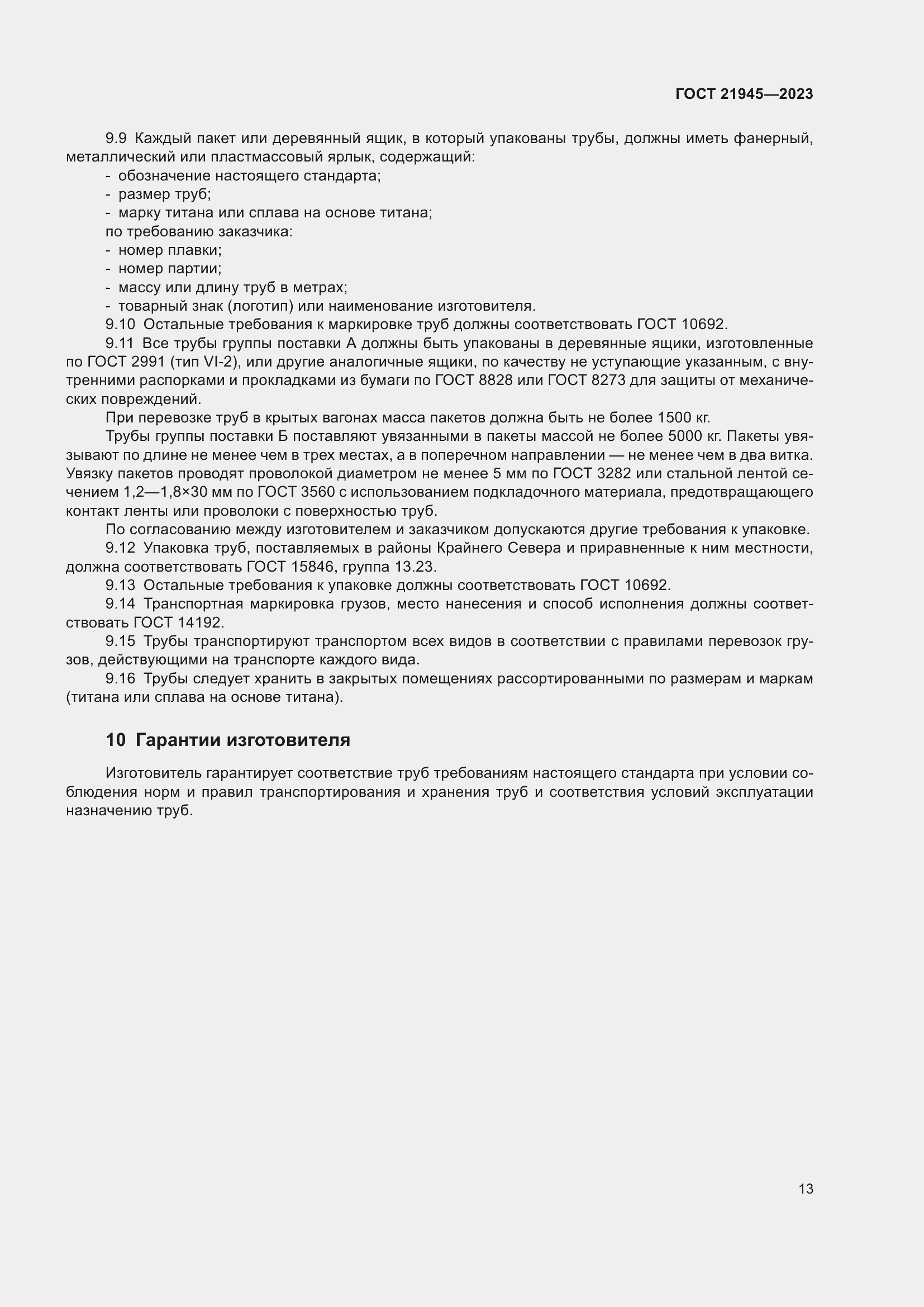 Страница 18 ГОСТ 21945-2023
