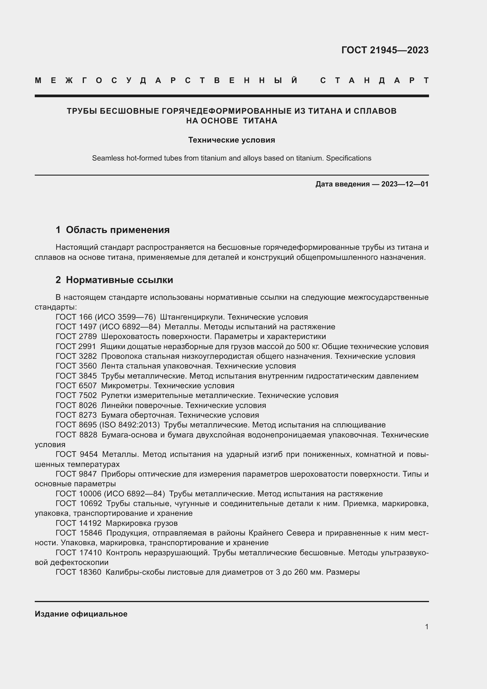 Страница 6 ГОСТ 21945-2023