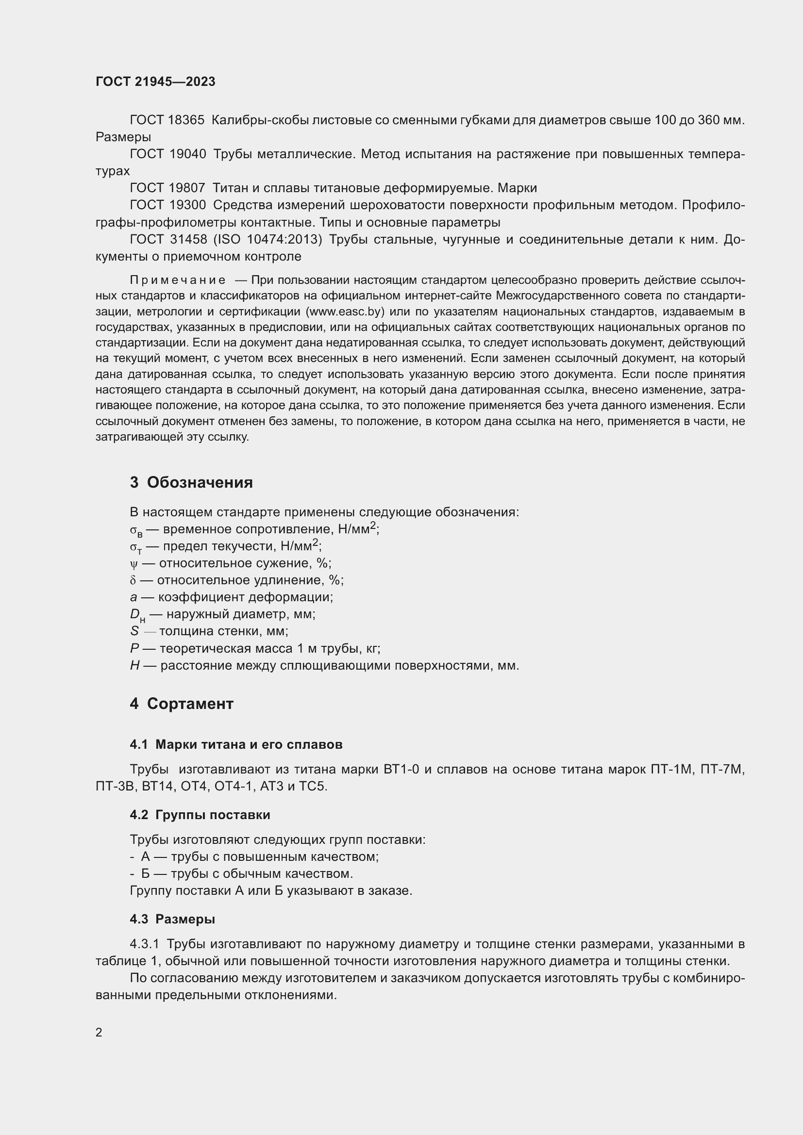 Страница 7 ГОСТ 21945-2023