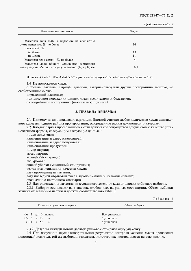 Страница 2 ГОСТ 21947-76