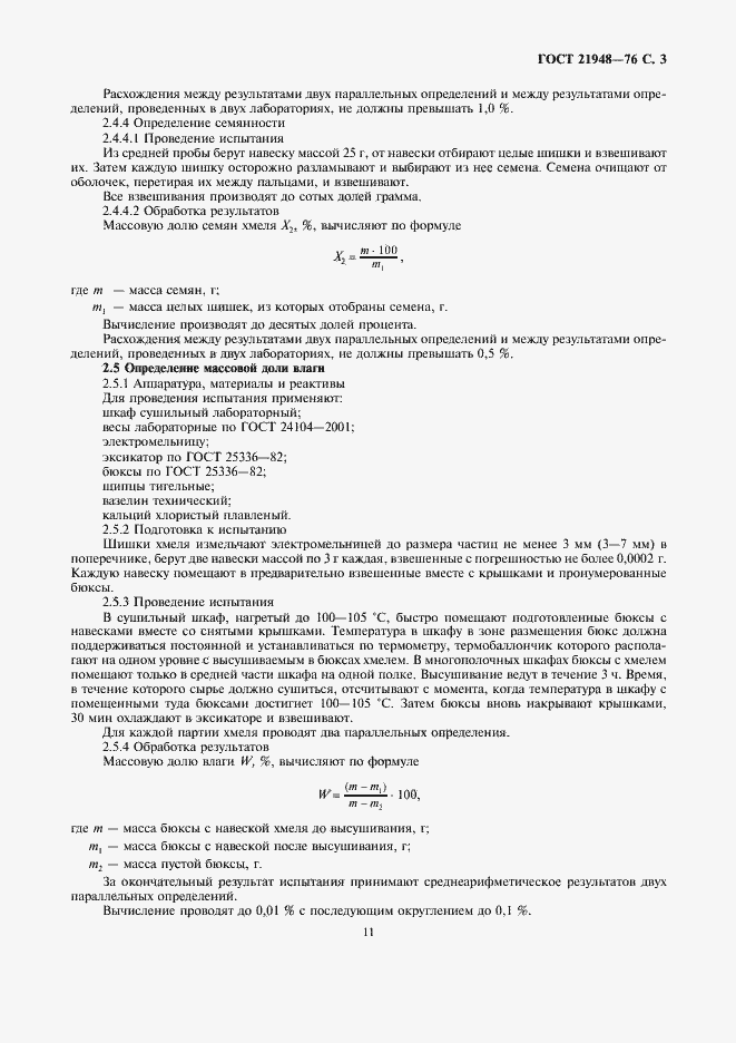 Страница 3 ГОСТ 21948-76