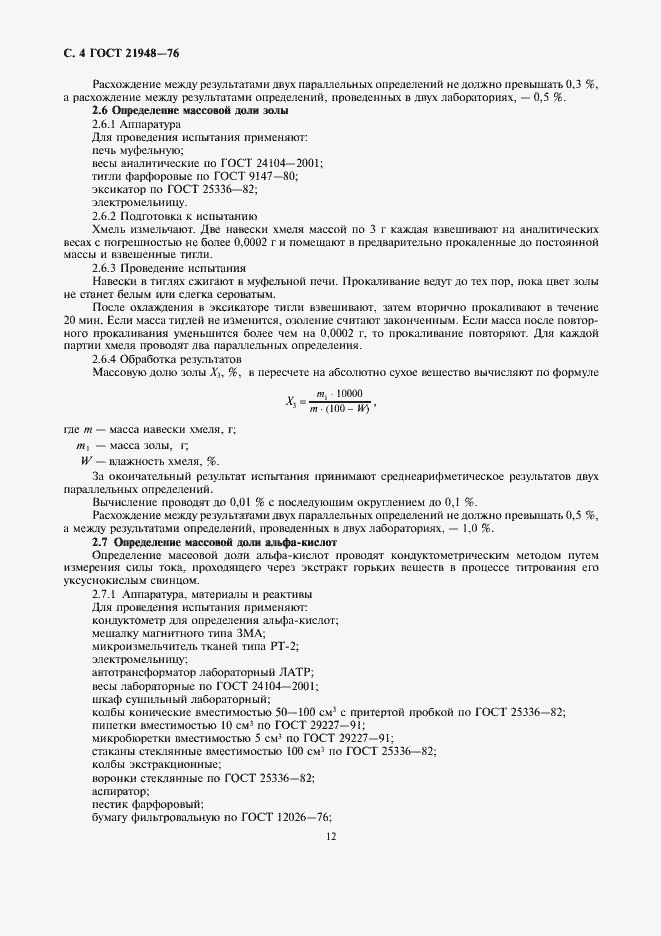 Страница 4 ГОСТ 21948-76