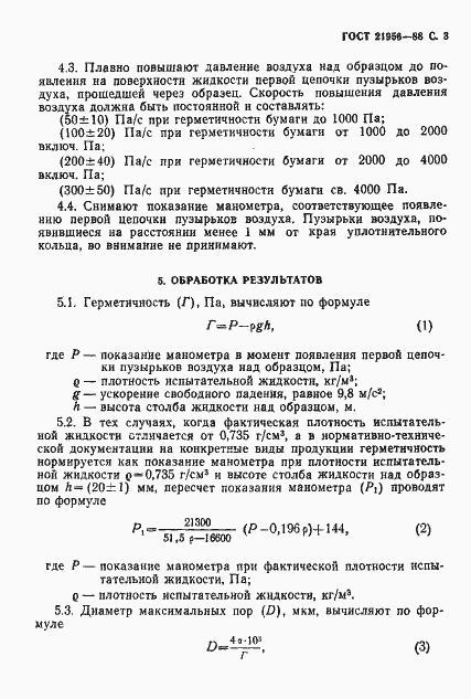 Страница 4 ГОСТ 21956-88