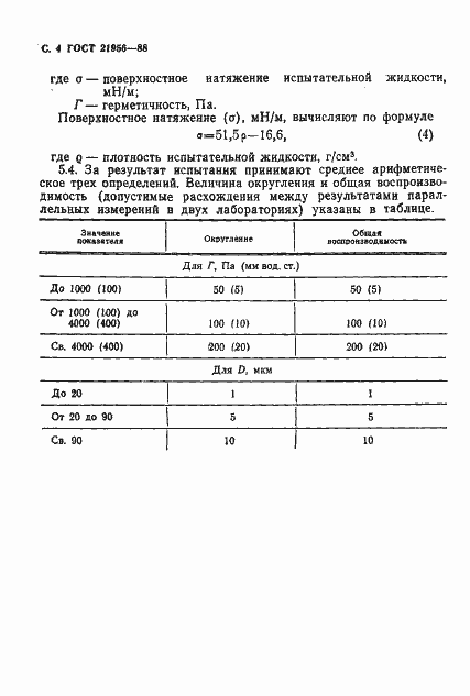 Страница 5 ГОСТ 21956-88