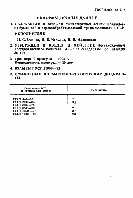 Страница 6 ГОСТ 21956-88