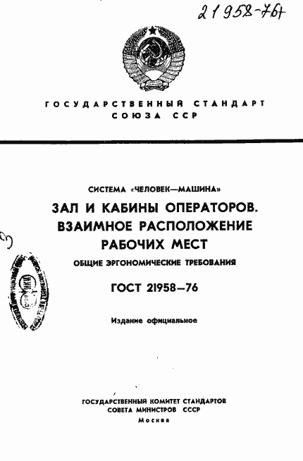 Страница 1 ГОСТ 21958-76