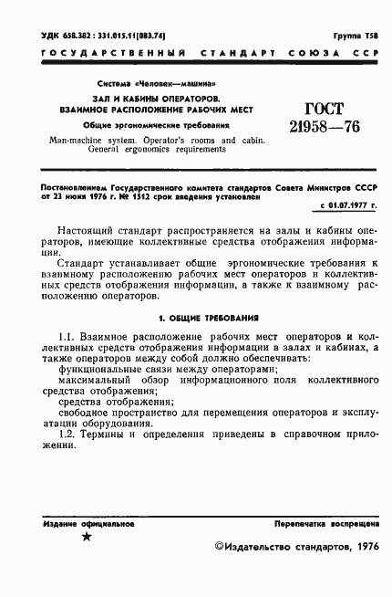 Страница 2 ГОСТ 21958-76