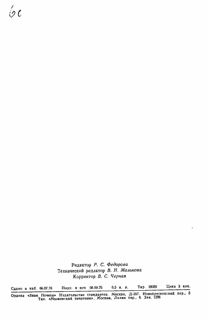 Страница 7 ГОСТ 21958-76