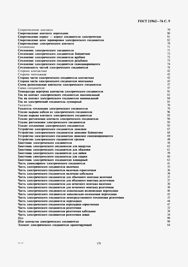 Страница 10 ГОСТ 21962-76