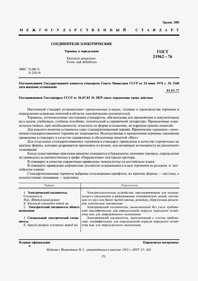 Страница 2 ГОСТ 21962-76