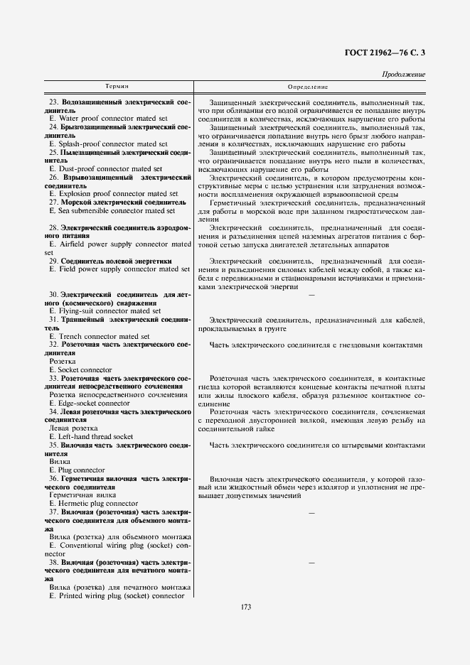 Страница 4 ГОСТ 21962-76