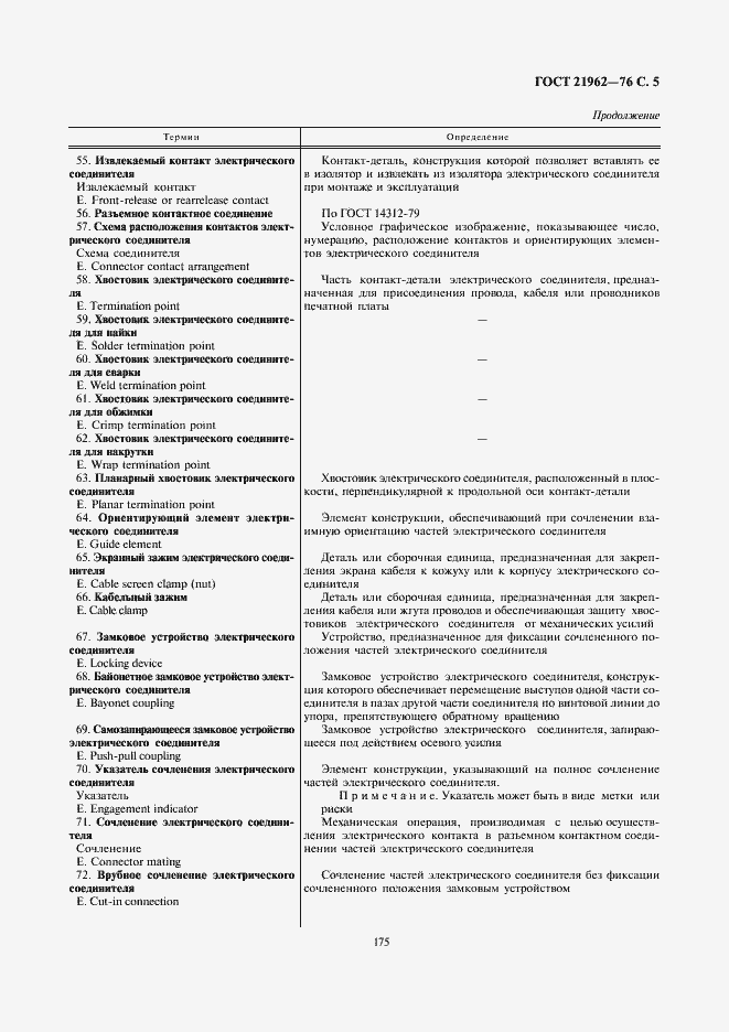 Страница 6 ГОСТ 21962-76