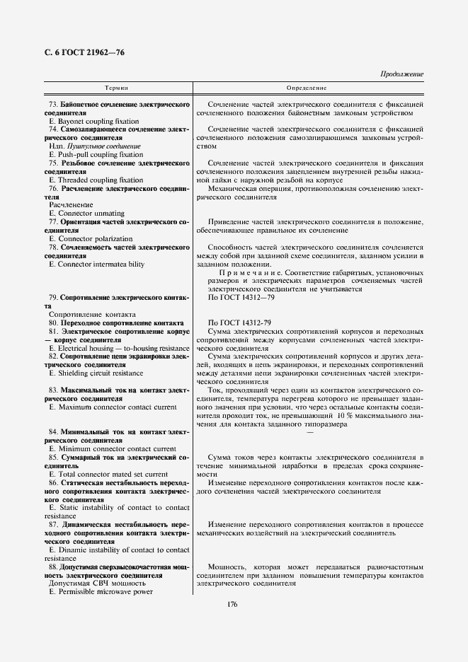 Страница 7 ГОСТ 21962-76