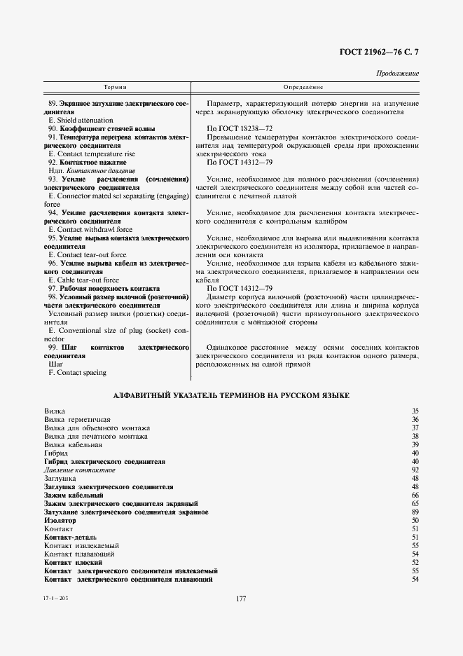 Страница 8 ГОСТ 21962-76