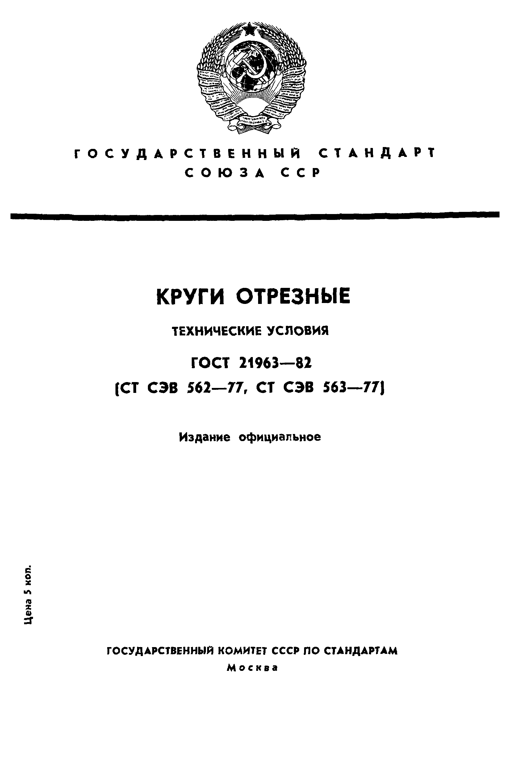 Страница 1 ГОСТ 21963-82