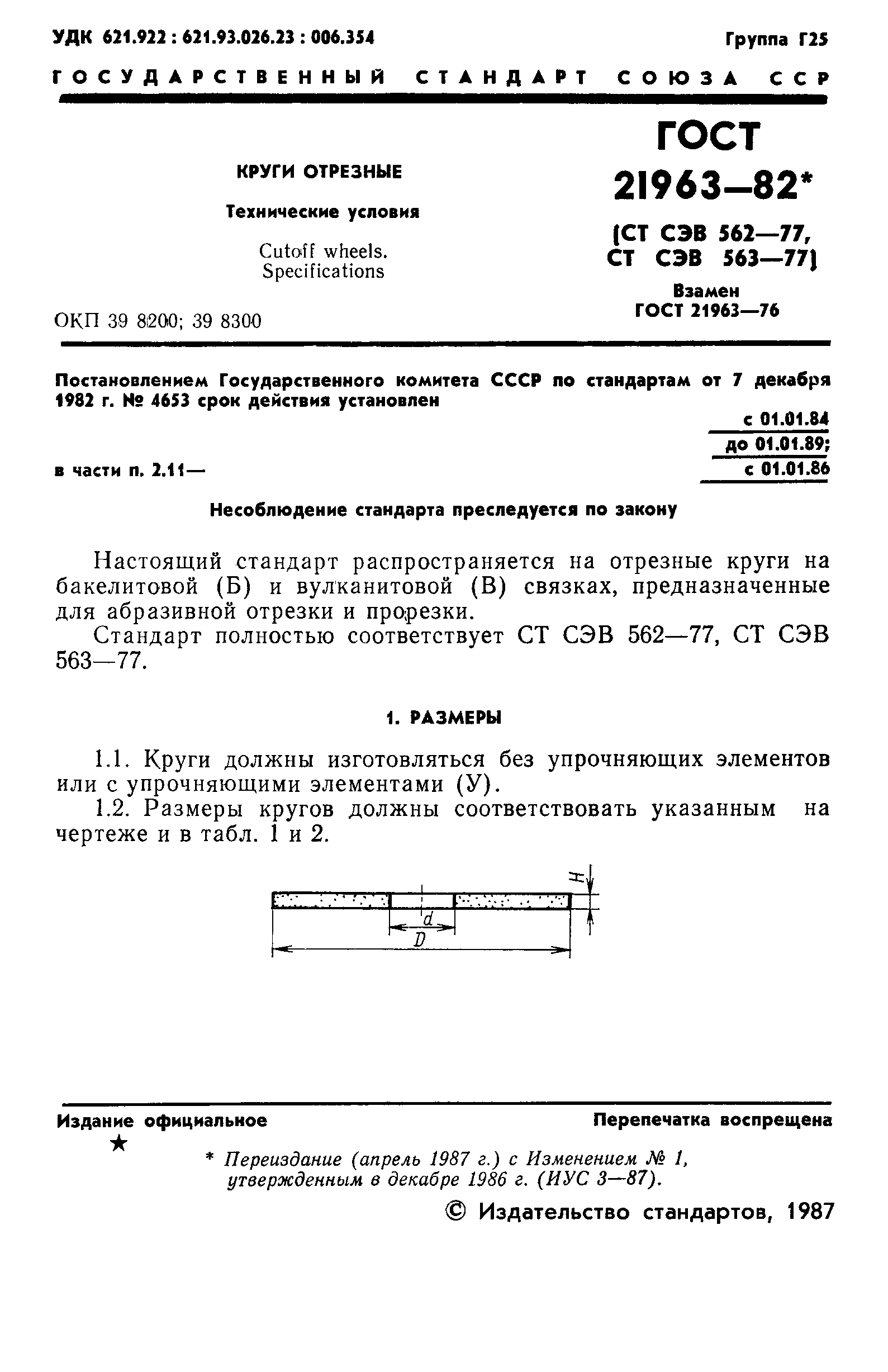 Страница 2 ГОСТ 21963-82