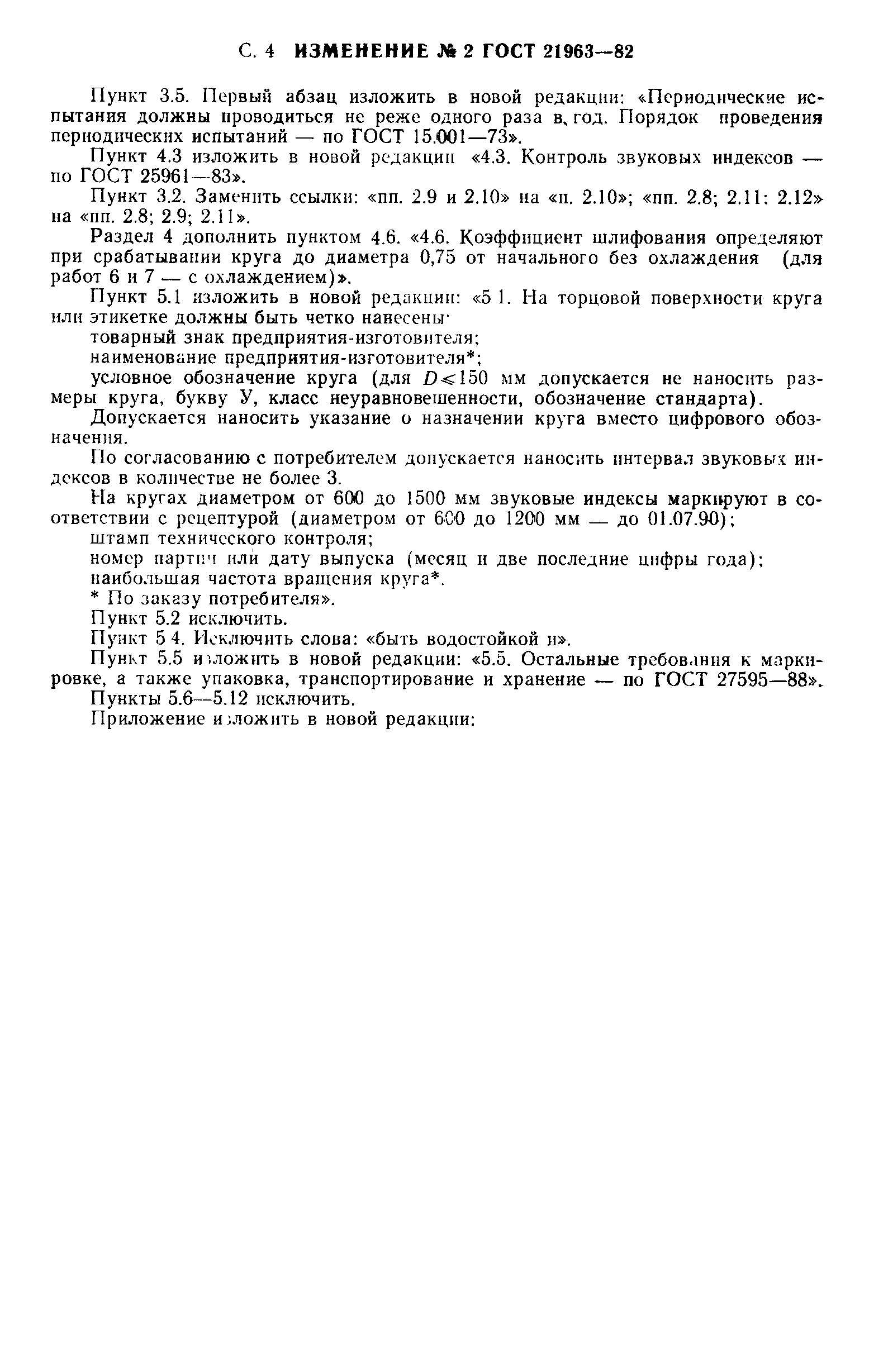 Страница 20 ГОСТ 21963-82